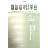 国际法与比较法论丛(第14辑)