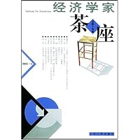 经济学家茶座(.第14辑)
