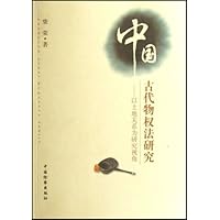 中国古代物权法研究:以土地关系为研究视角