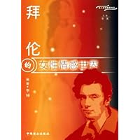 拜伦的女性情感世界