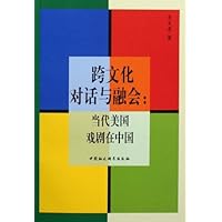 跨文化对话与融会:当代美国戏剧在中国