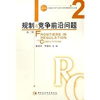 规制与竞争前沿问题(第2辑)