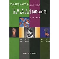 儿童多动症抽动秽语综合征防治300问
