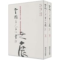 全国千人千作书法大展(上下)