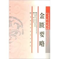 金匮要略