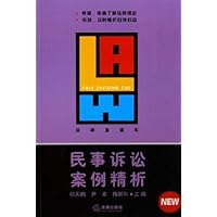 民事诉讼案例精析