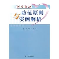 医疗事故防范原则与实例解析