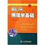 临床病理学基础