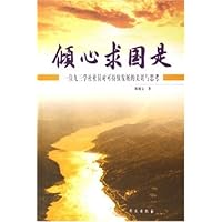 倾心求国是:一位九三学社社员对可持续发展的关切与思考