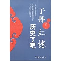 于丹红楼:历史了吧