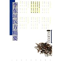 李东垣医方精要