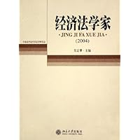 经济法学家2004
