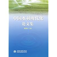 中国水利现代化论文集