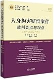 人身损害赔偿案件裁判要点与观点