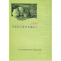 2004中国农民素质发展报告