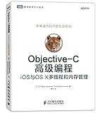 Objective-C高级编程:iOS与OS X多线程和内存管理