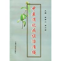 中医消化病证治准绳