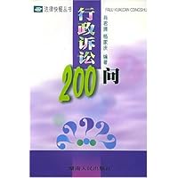 行政诉讼200问