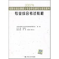 2007年在职攻读法律硕士专业学位研究生招生联考专业综合考试教程