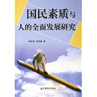 国民素质与人的全面发展研究
