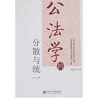 公法学的分散与统一