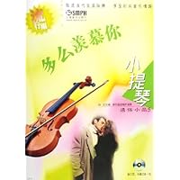 小提琴通俗小品5:多么羡慕你(附光盘)