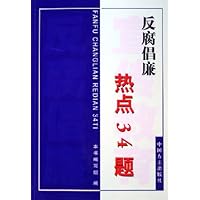 反腐倡廉热点34题