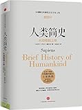 人类简史:从动物到上帝(两种封面随机发货)