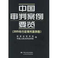 中国审判案例要览:2005年行政审判案例卷