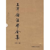 王泽鉴法学全集(第3卷)