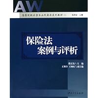 保险法案例与评析