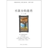 不落尘的港湾/中国新锐作家方阵当代青少年散文读本