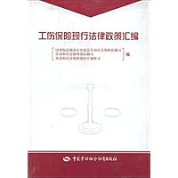 工伤保险现行法律政策汇编