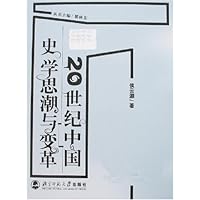 20世纪中国史学思潮与变革