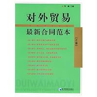 对外贸易最新合同范本(上下)