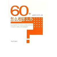 60个怎么看怎么办