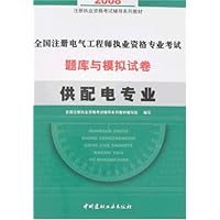 2008全国注册电气工程师执业资格专业考试题库:供配电专业(附卡)