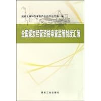 全国煤炭经营资格审查监管制度汇编