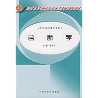 诊断学(供中医药类专业用)