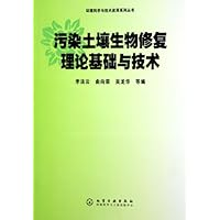 污染土壤生物修复理论基础与技术