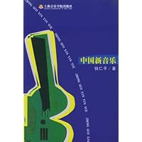 中国新音乐
