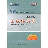 2012全国会计专业技术资格考试:经典题解•中级经济法