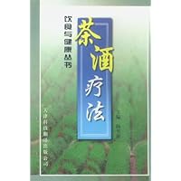 茶酒疗法 饮食与健康丛书