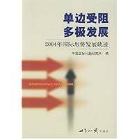 单边受阻 多极发展：2004年国际形势发展轨迹