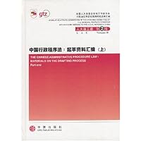 中国行政程序法:起草资料汇编(上下)
