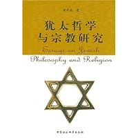 犹太哲学与宗教研究