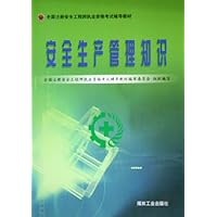 安全生产管理知识(全国注册安全工程师执业资格考试辅导教材)