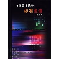 电脑美术设计标准色谱(便携式)