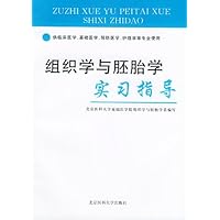 组织学与胚胎学实习指导
