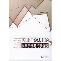 美国证券法上的民事责任与民事诉讼